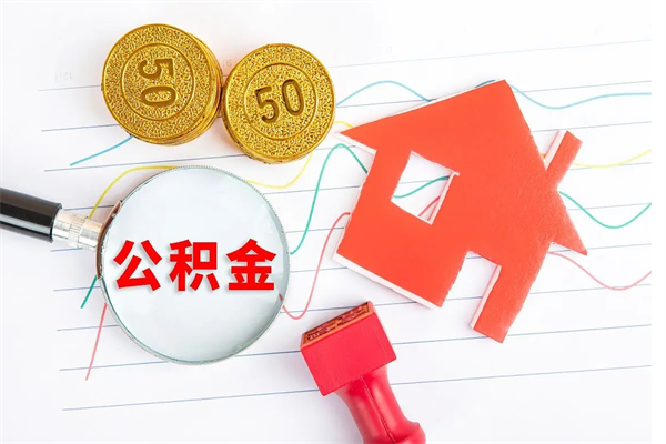 黄南的住房公积金怎样取出（城市公积金怎么提取）