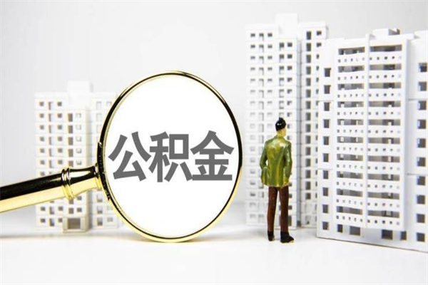 黄南急用公积金怎么取（急用钱怎么取住房公积金）