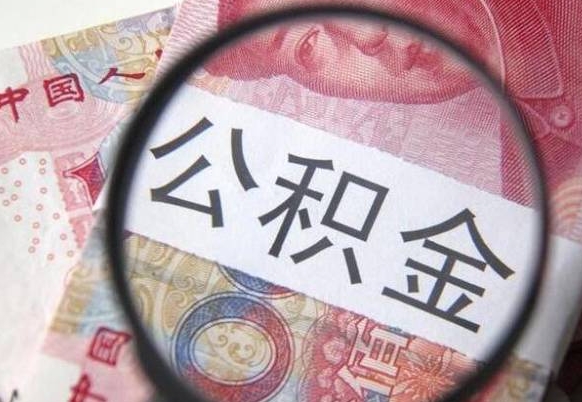 黄南公积金提出正规（h公积金提取）