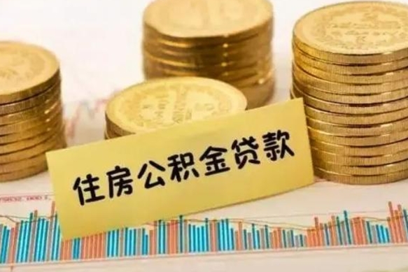 黄南离职公积金有必要取出来吗（离职公积金必须全部提取吗）